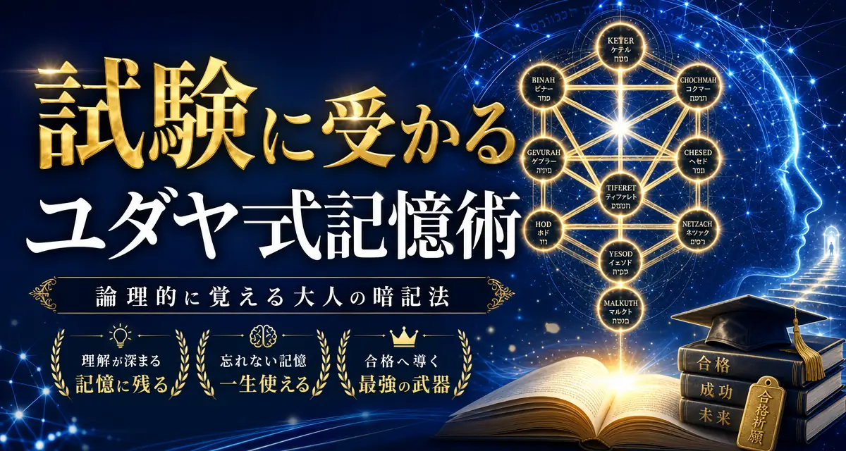 「試験に受かるユダヤ式記憶術」の評判は？口コミ・効果・料金を正直にレビュー